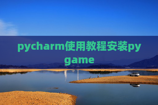 pycharm使用教程安装pygame