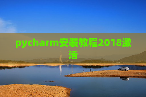 pycharm安装教程2018激活